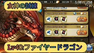 【ヘブンチャンネル】レベル40ファイヤードラゴン討伐！！女神の試練【ランモバ】ラングリッサーモバイル