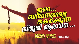 ഇതാ... ബന്ധനങ്ങളെ തകർക്കുന്ന സ്തുതി ആരാധന.