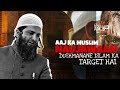 Aaj Ka Muslim Naujawaan Dushmanane Islam Ka Target Hai || Shaikh Obaidullah Mohammadi ||