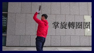 掌旋轉圈圈 || 樺操槍