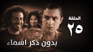 مسلسل بدون ذكر أسماء الحلقة الخامسة والعشرون - Bedon Zekr Asmaa Series Episode 25