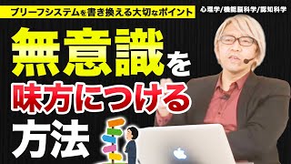 コーチング 無意識を味方につける方法〜ブリーフシステムを書き換える大切なポイント〜心理学/機能脳科学/認知科学