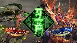 【三国志大戦】6枚漢中王で行く　その8   VS    4枚栄光の大号令