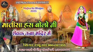 Majisa ke Bhajan 2025 🙏 माजीसा हंस बोलो नी सेवक ऊबा मंदिर में #8384984777