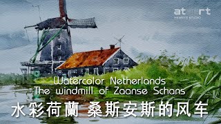 水彩荷蘭 桑斯安斯的風車  Watercolour Netherlands The windmill of Zaanse Schans