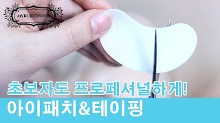 초보자도 쉽게 따라 하고, 누구나 프로페셔널해질 수 있는 아이패치&테이핑 노하우!