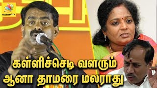 தமிழ்நாட்டுல கள்ளிச்செடி கூட வளரும் ஆனா தாமரை மலராது  | Seeman Against BJP | H Raja, Tamilisai