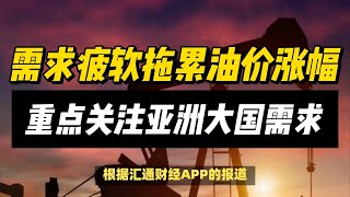 (20/12/2024)需求疲软拖累油价涨幅，2025年油价走势还需关注这些因素 | #黄金 #原油 #美元指数 #美元 #金价