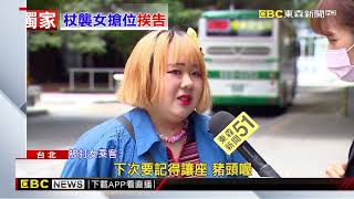 獨家》年輕女胃痛「沒讓北捷博愛座」 控遭翁拐杖敲腳 @newsebc