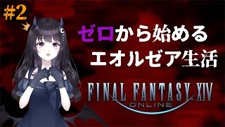 【新人VTuber】ゼロから始めるエオルゼア生活 #2【FF14】