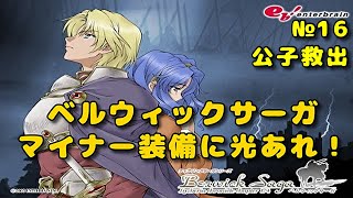 【ベルサガ】マイナー装備に光あれ（１６）【実況】