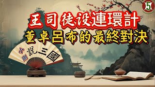 【三國】王司徒設連環計：董卓呂布的最終對決，呂布刺董卓，涼州四將的復仇之戰#三國演義 #呂布 #董卓 #涼州四將 #王司徒