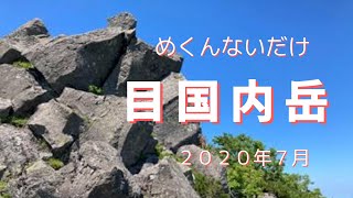 2020.7.18目国内岳登山