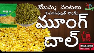 Moong dal Fry/పెసరపప్పుతో మూంగ్ దాల్ స్నాక్స్ చేసుకోండి/ Crispy Moong Dal in Telugu/Baby AmmaVantalu