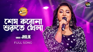 #MusicFest_C |  শেষ করোনা শুরুতে খেলা | Shesh Koro Na Shurute Khela | শিল্পী: ঝিলিক | Music Fest