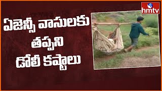 ఏజెన్సీ ప్రాంతాల్లో గిరిపుత్రులకు తప్పని డోలీ కష్టాలు | Vizianagaram | hmtv