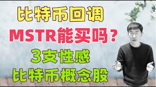 比特币回调，MSTR能买吗？3支性感火爆的比特币概念股