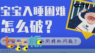 宝宝入睡困难怎么破？20210116 |《七巧板》CCTV少儿