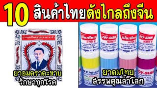 10 สินค้าไทยแสนธรรมดา....แต่คนจีนกลับมองว่าล้ำค่ามาก (แห่ซื้อกลับจีนกันเพี้ยบ!!)