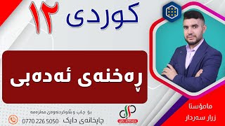 کوردی ١٢  _ئەدەبی کوردی _ ڕەخنەی ئەدەبی _ م.زرار سەردار