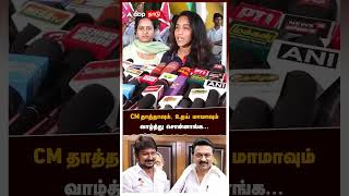 CM தாத்தாவும், உதய் மாமாவும் வாழ்த்து சொன்னாங்க... |  Daughter of TRB Rajaa