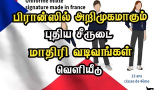 பிரான்ஸில் அறிமுகமாகும் புதிய சீருடை - மாதிரி வடிவங்கள் வெளியீடு