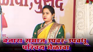 Banjara Samaj Upwar-Upwadhu Parichay Melawa Pusad | बंजारा समाज उपवर-वधू परिचय मेळावा | 2025 Part 02