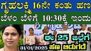 || ಗೃಹಲಕ್ಷ್ಮಿ ಯೋಜನೆ 16ನೇ ಕಂತಿನ ಹಣ IMPORTANT INFORMATION || IN KANNADA ||  KARNATAKA ||