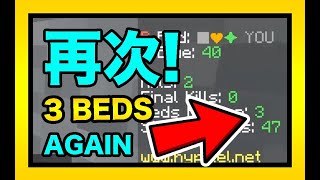 【Tomato】 THREE BEDS Again【Minecraft】 (Bedwars Castle)