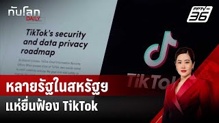 หลายรัฐในสหรัฐฯ แห่ยื่นฟ้อง TikTok | ทันโลก DAILY | 9 ต.ค. 67