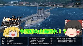 《艦つく》新しく作った戦艦と何で、5ー4攻略するの?