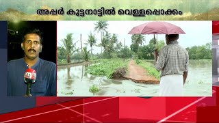 കുട്ടനാട്ടില്‍ അഞ്ഞൂറിലധികം വീടുകളില്‍ വെള്ളം കയറി | Heavy Rain | Kerala Rains