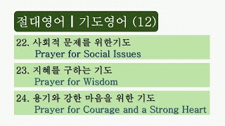 절대영어ㅣ기도영어 (12) ㅣ22. 사회적 문제를 위한기도ㅣ23. 지혜를 구하는 기도 ㅣ24. 용기와 강한 마음을 위한 기도      #절대영어 #기도영어 #성경절대영어 #김양섭