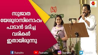 ഇവിടെ അച്ഛനും മോളും ഒന്നുമില്ല എന്ന് യേശുദാസ് സുജാതയോടു പറഞ്ഞ ആ നിമിഷം| Yesudas | Sujatha | Kairali