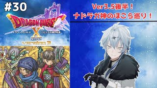 【#dqx ドラゴンクエストⅩオンライン #30】初見歓迎！Ver3.5後半！今度はナドラガ神のほこらを巡る！ w/愉快な仲間たち【レド・リオンハート/Lead Lionheart】