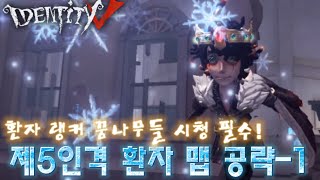 [제5인격-환자 맵 공략-1] 환자 랭커 되실분들은 필수로(?) 시청!😎👍 꿀팁 가득 들어있어요🥰