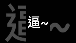 這是你餘額...🌝💦 #不喜勿噴 #求火 #流量回來 #廢片 #流量 #求訂閱