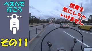 【VESPA COSA】燃費なんて気にしない気にしない。ベスパで行こう　その１１【超レアベスパ】