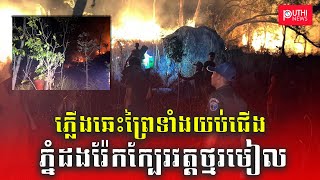 ភ្លើងឆេះព្រៃជើងភ្នំដងរ៉ែកក្បែរវត្តថ្មរមៀលព្រះសង្ឃនិងកងកម្លាំង ពន្លត់រយៈជិត៥ម៉ោងទើបគ្រប់គ្រងស្ថានភាព