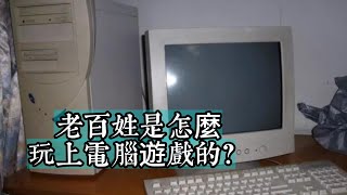 電腦這洋玩意是如何走入國門的？老百姓又是怎麼玩上電腦遊戲的？