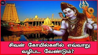 சிவாலய தரிசன விதிமுறை | சிவாலய தரிசனம் | Sivalaya Dharisanam | How to worship lord shiva