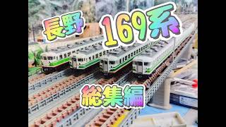 「東海五十三次鉄道」Ｎゲージ鉄道模型走行動画　長野169系　総集編　「みすず」「かもしか」