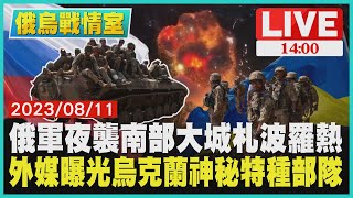 【1400俄烏戰情室】俄軍夜襲南部大城札波羅熱　外媒曝光烏克蘭神秘特種部隊LIVE