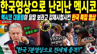 [해외감동사연] 한국 특집 영상!! 멕시코 방영 후 역대급 시청률! 전세계 충격받은 이유는 !