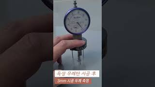 우레탄 방수 후 확인 사항? 두께 측정 #옥상방수 #옥상방수공사#우레탄두께측정 #우레탄방수하자 #우레탄방수