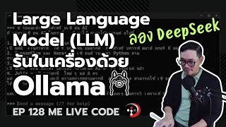 ใช้ Ollama รัน Large Language Model (LLM) ในเครื่องแบบ local | หมีไลฟ์โค้ด EP.128 โดย อ.พี่หมี