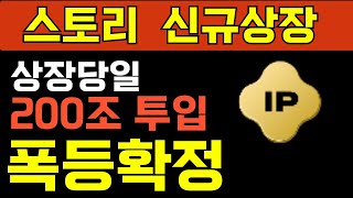 [스토리] 빗썸 신규상장 스토리 코인!! 상장당일 200조 투입 폭등은 확정?!!