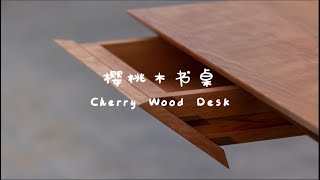 制作樱桃木书桌（全） Making Cherry Wood Desk Full Version