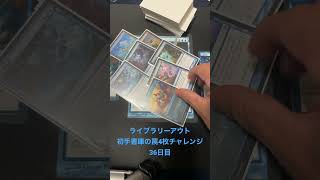 感謝の書庫の罠 初手4枚チャレンジ 36日目　#mtg #マジックザギャザリング