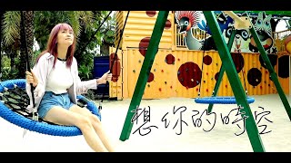 貝拉 feat.千本踢【想你的時空】Official MV